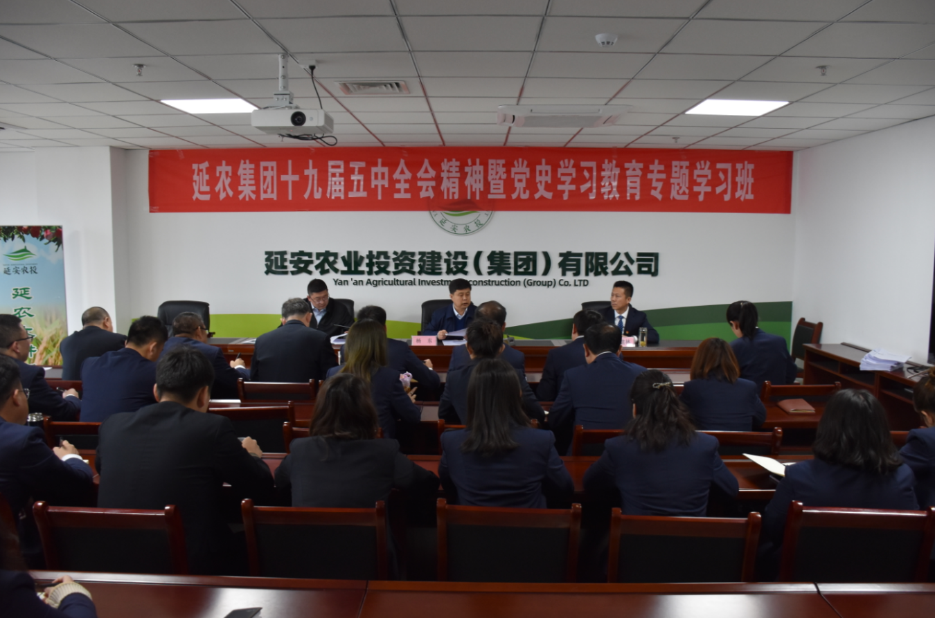 延農集團舉辦黨的十九屆五中全會(huì )精神暨黨史學(xué)習教育專(zhuān)題學(xué)習班