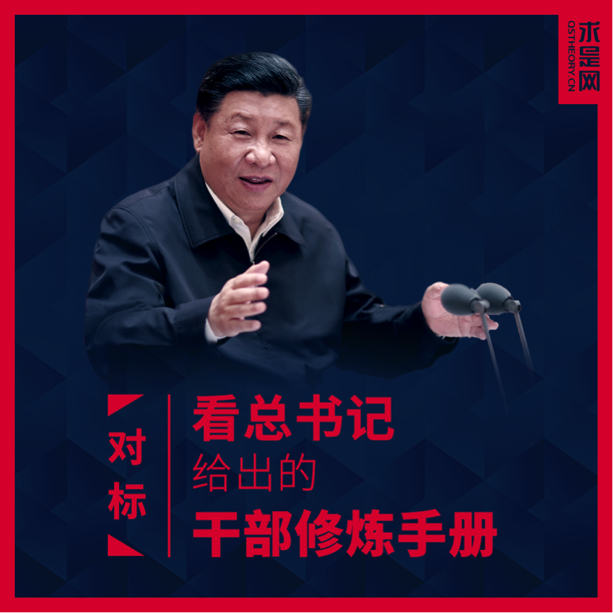 對標！看總書(shū)記給出的干部修煉手冊