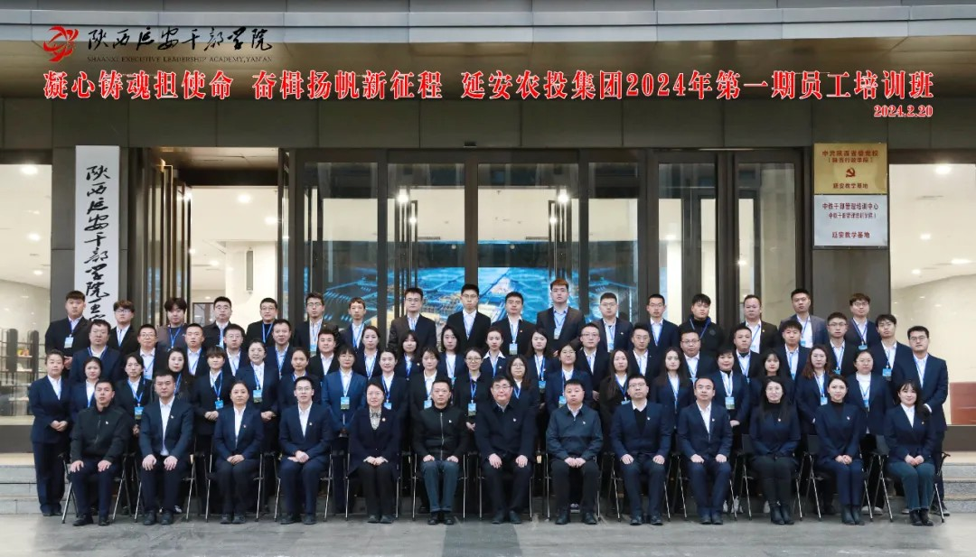 凝心鑄魂擔使命 奮楫揚帆新征程——延安農投集團成功舉辦2024年第一期員工培訓班
